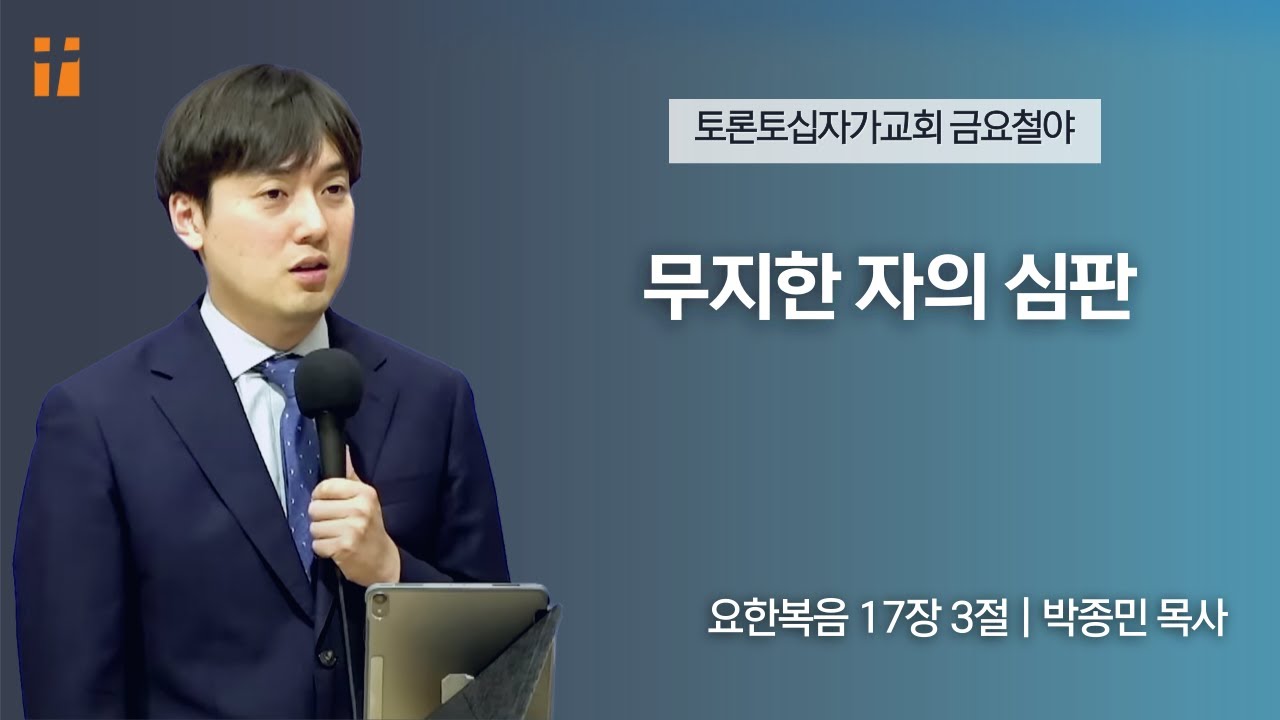 무지한 자의 심판 | 박종민 목사 | 토론토십자가교회 | 2023.9.1 금요집회