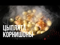 Цыплята корнишоны на гриле weber