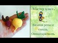 Мастер-класс Вязаная репка, вязаная свекла. Вязаные овощи.