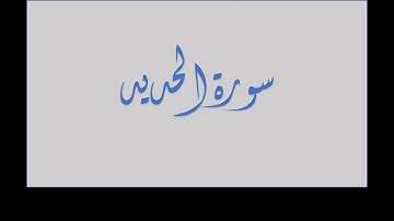 سورة الحديد آية ٢٧ للشيخ ياسر الدوسري