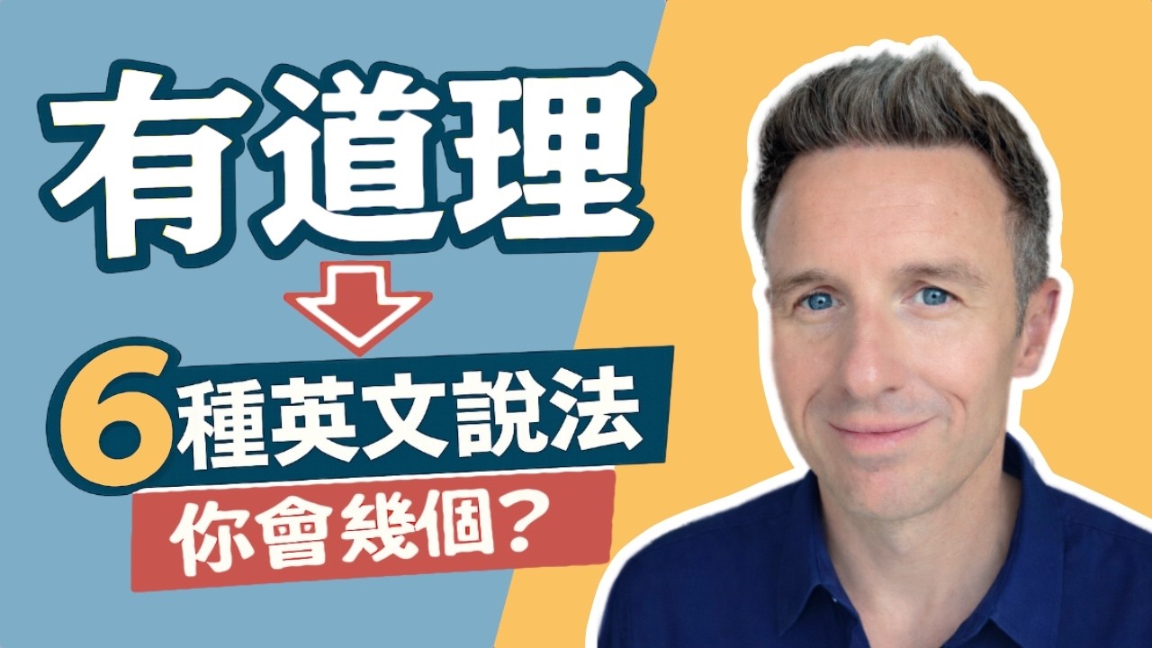 有道理」英文到底該怎麼說？ - YouTube