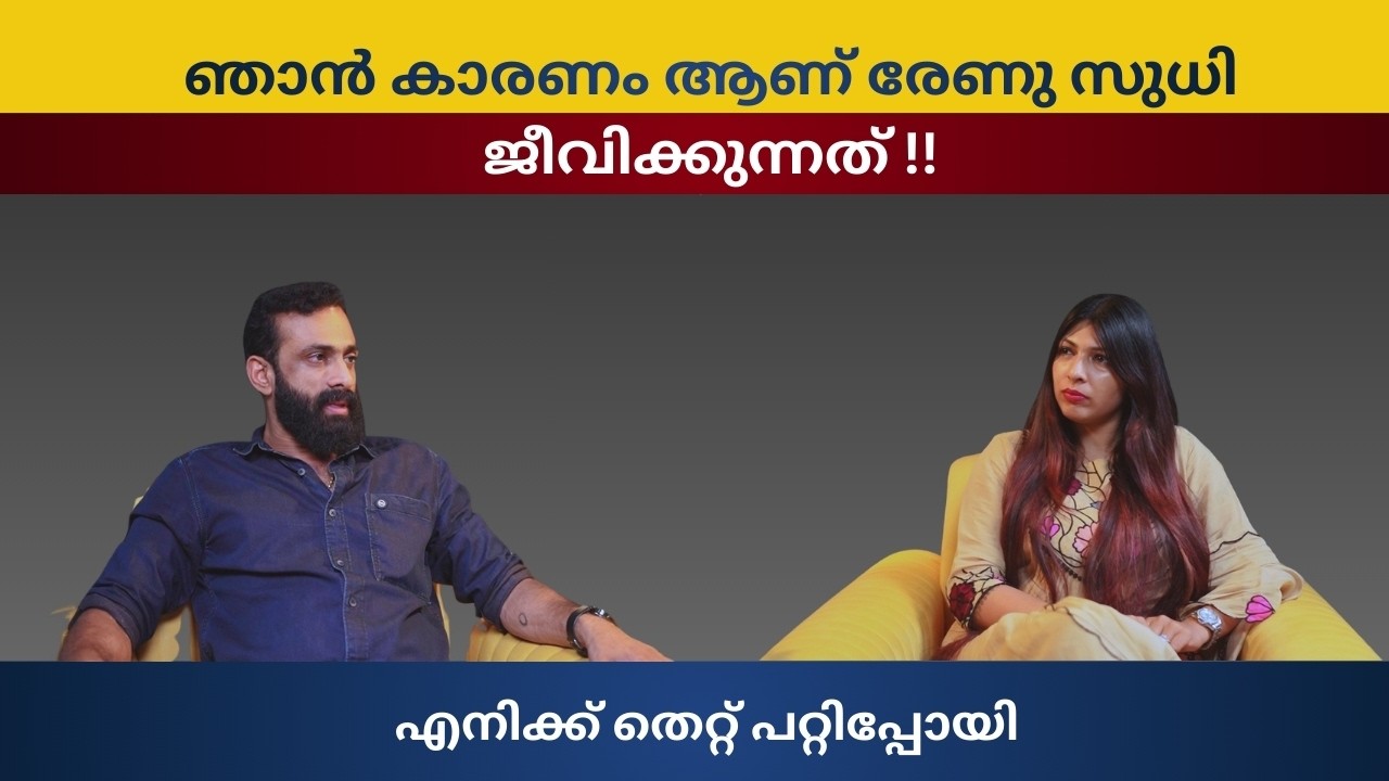 ഞാൻ കാരണം ആണ് രേണു സുധി ജീവിക്കുന്നത്  !! പൊട്ടിത്തെറിച്ചു ദാസേട്ടൻ 😡!!