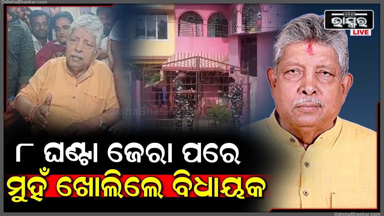EDର ୮ଘଣ୍ଟା ଜେରା ପରେ, କାର୍ଯ୍ୟାଳୟରୁ ବାହାରିଲେ ବିଧାୟକ ପ୍ରଫୁଲ୍ଲ ସାମଲ I ପ୍ରତିକ୍ରିୟା ରଖି କହିଲେ ଏମିତି କିଛି..
