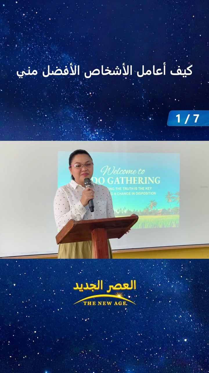 كيف أعامل الأشخاص الأفضل مني (1/7)