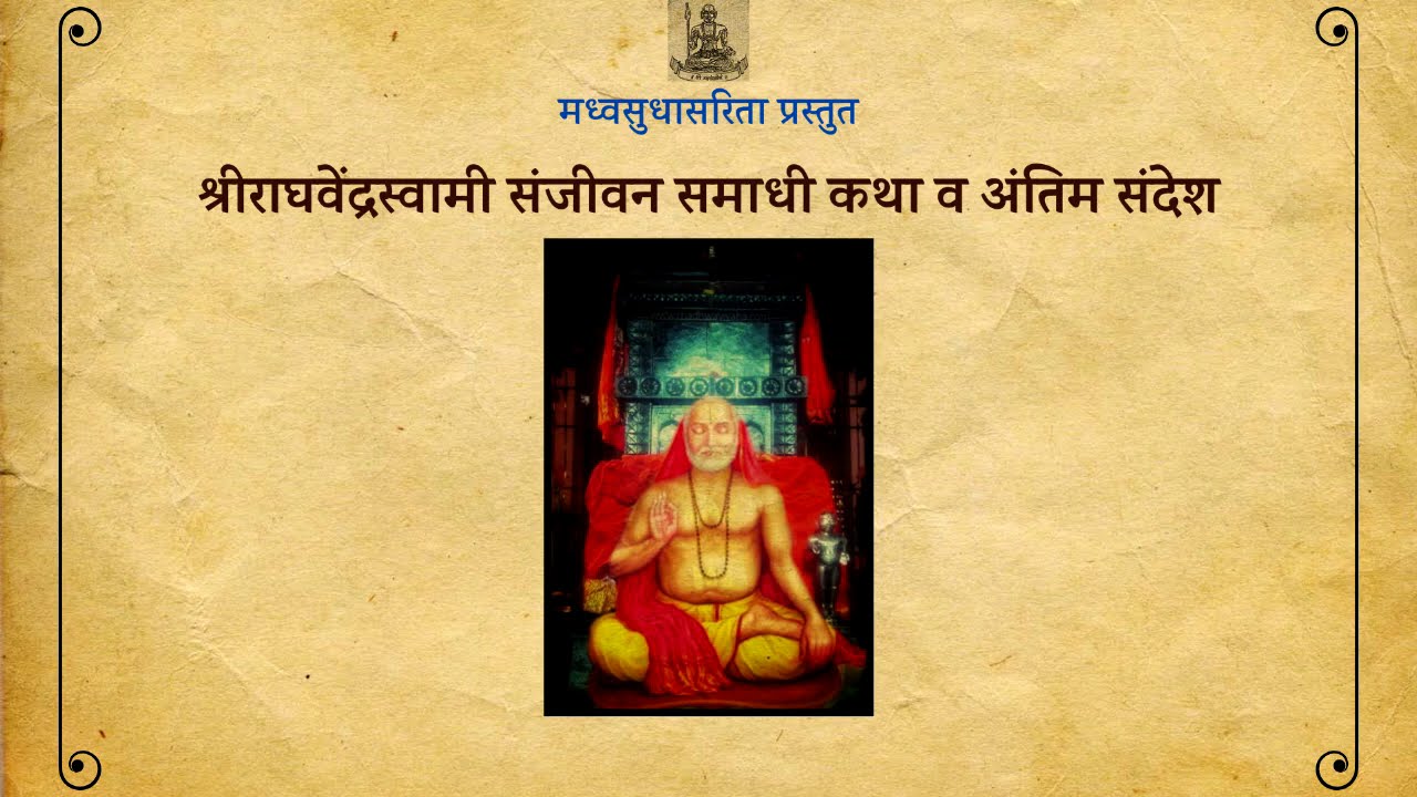 Raghavendra Swamy Samadhi Katha | राघवेंद्रस्वामी समाधी कथा । Madhvasudhasarita |