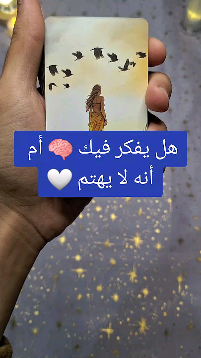 هل يفكر فيك 🧠 أم أنه لا يهتم 🤍