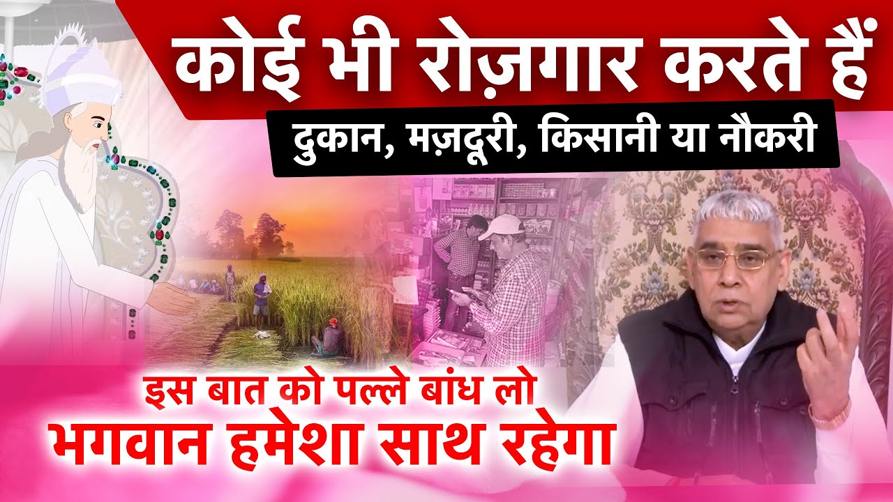 कोई भी रोज़गार करते हो- इस प्रकार भगवान तुरंत आपके साथ हो जायेगा🔥🔥