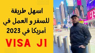 أسهل طريقة للسفر و العمل في أمريكا سنة 2023 | visa J-1