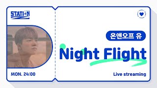 [STATION-Z] 온앤오프 ONF 유 'NIGHT FLIGHT' | KBS 231211 방송