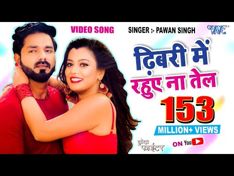 Pawan Singh - ढिबरी में रहुए ना तेल - CRACK FIGHTER - Dhibari Me Rahuve Na Tel - Nidhi Jha Hit Song