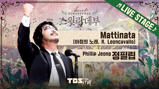 🎵LIVE🎵 정필립의 목소리로 듣는 행복의 세레나데 'Mattinata (아침의 노래, R. Leoncavallo)'│손태진의 스윗랑데부 Sweet Rendezvous