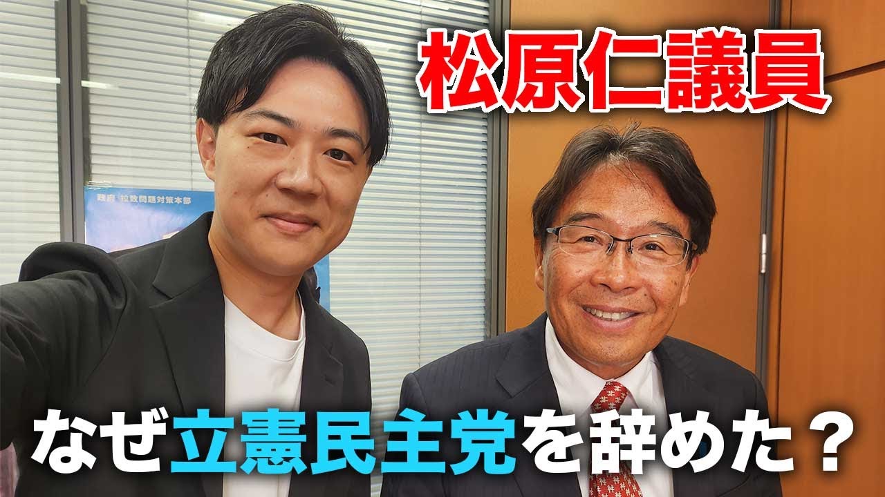 松原仁衆院議員が何故立憲民主党を辞めたのか聞いてきました - YouTube
