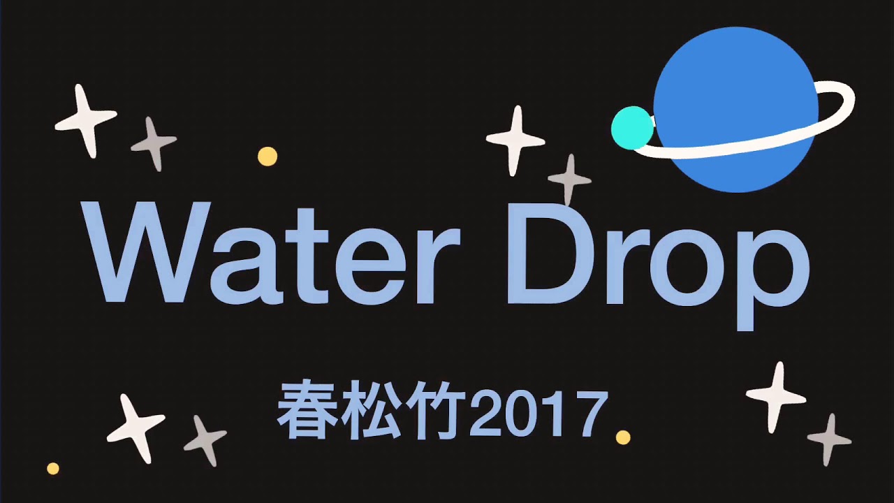Water Drop 春松竹17 Youtube Water Drop 春松竹17 Youtube