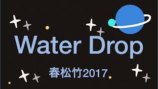 Water Drop 春松竹17 Youtube
