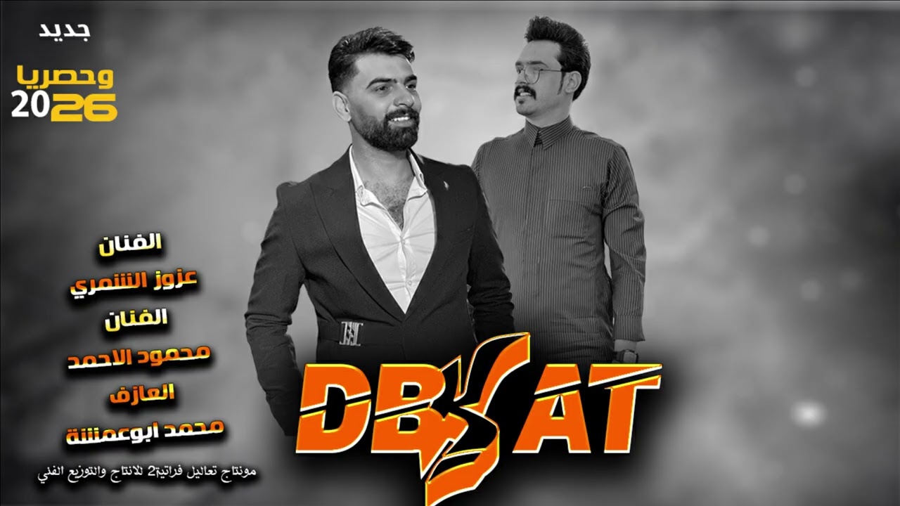 عزوز الشمري ومحمود الاحمد ماقلت حبه حبه ماقلت هم هم_جولاقية2026