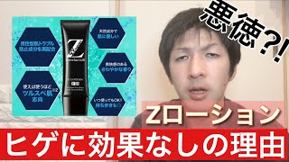 【騙されない】ヒゲの抑毛を謳うZローションの真実！脱毛との比較は？