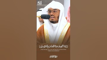 رَّبَّنَا ٱكۡشِفۡ عَنَّا ٱلۡعَذَابَ إِنَّا مُؤۡمِنُونَ | الآية ١٢ من سورة الدخان | #ياسر_الدوسري