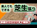 【庭DIY】芝生の張り方～素人でもできる庭整備～【ガーデニング・ビフォーアフター】