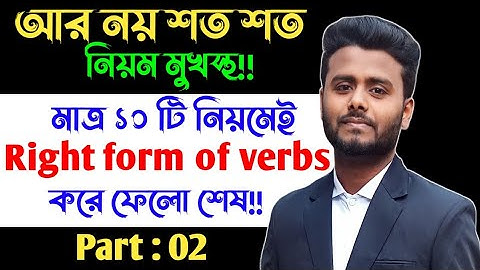 Right form of Verbs || SSC & HSC || Shortcut rules for Right form of Verbs || SSC Right form of v...
