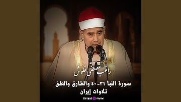 ما تيسر من سورة النبأ والطارق والعلق (Live)