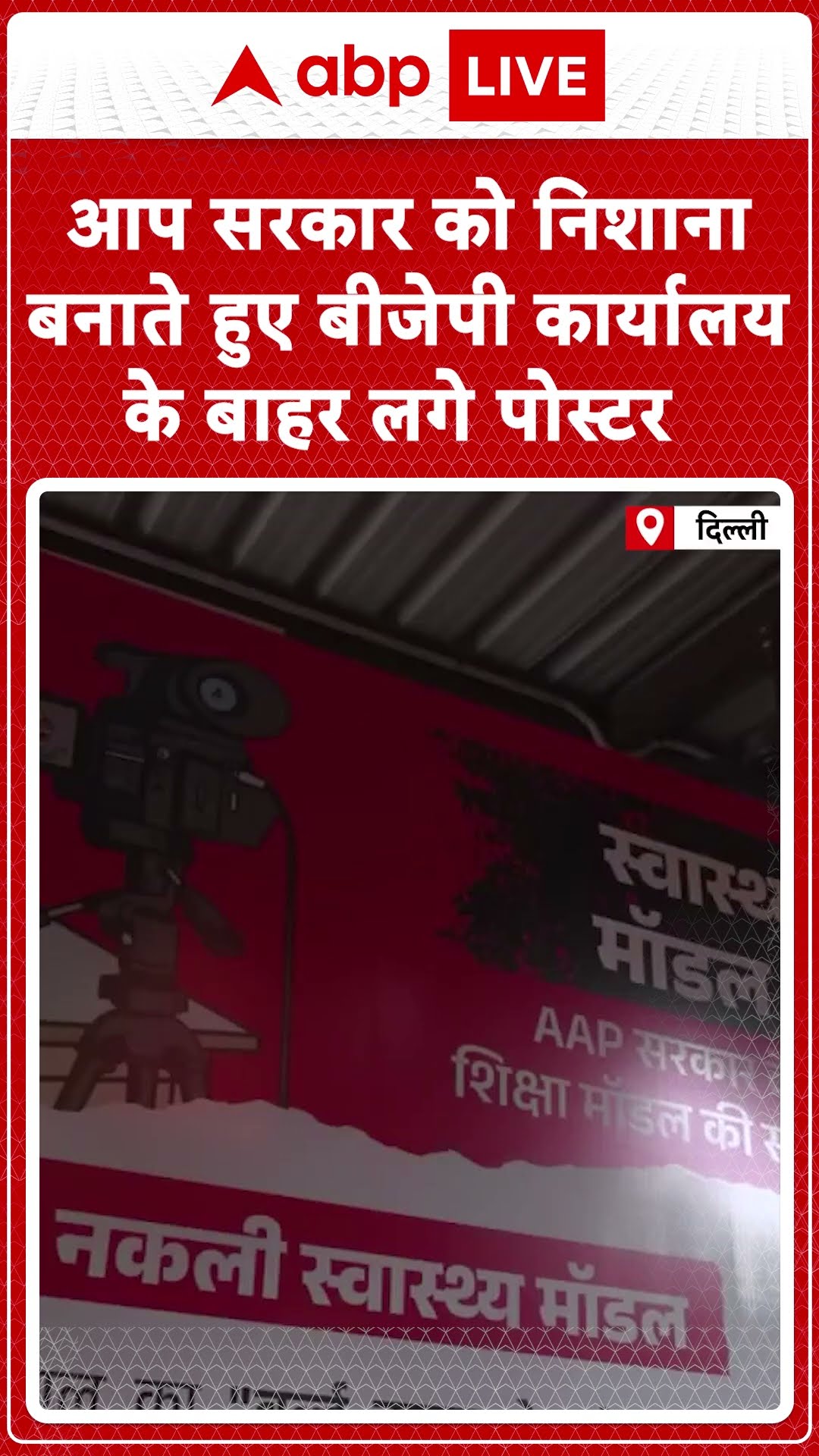 AAP vs BJP Poster War: BJP कार्यालय के बाहर लगे पोस्टर से AAP सरकार में मची खलबली | ABP LIVE |SHORTS