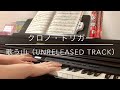 歌う山（UNRELEASED TRACK） - クロノ・トリガー / Singing Mountain（UNRELEASED TRACK） - Chrono Trigger【Piano】