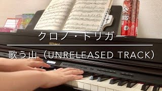 歌う山（UNRELEASED TRACK） - クロノ・トリガー / Singing Mountain（UNRELEASED TRACK） - Chrono Trigger【Piano】