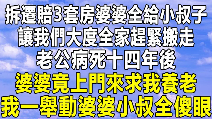 拆遷賠3套房婆婆全給小叔子，讓我們大度全家趕緊搬走，老公病死十四年後，婆婆竟上門來求我養老，我一舉動婆婆小叔全傻眼！#民間故事 #情感 #家庭 #為人處世 #深夜讀書 #中年 #民間故事會 #情感秘密 - 天天要聞