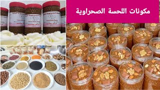 مكونات اللحسة الصحراوية الأصلية وأسرار نجاحها لزيادة الوزن وعلاج فقر الدم وبومزوي