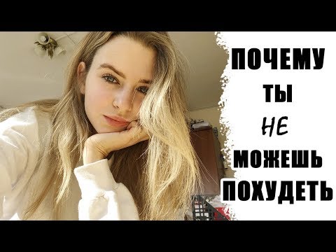 КАК ПОХУДЕТЬ НА 10 КГ | ОШИБКИ ПРИ ПОХУДЕНИИ