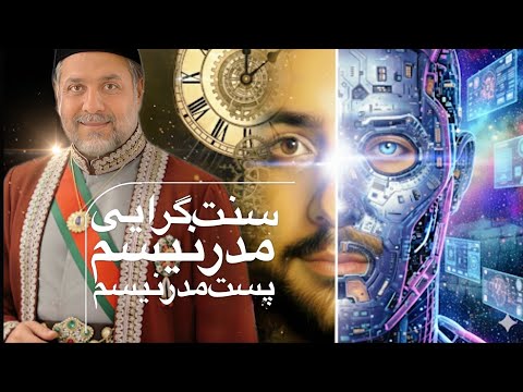 سنت گرایی مدرنیسم پست مدرنیسم و نگاهی به فلاسفه و فلسفه غربی دکتر هومن امین جهانشاهی نسب