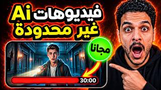 افضل 5 طرق مجانية 100% ..  لعمل فيديو بالذكاء الاصطناعي من الهاتف! screenshot 4