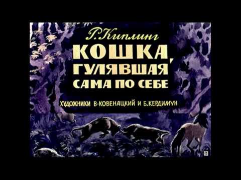 Аудиокнига кошка которая гуляет сама по себе слушать онлайн