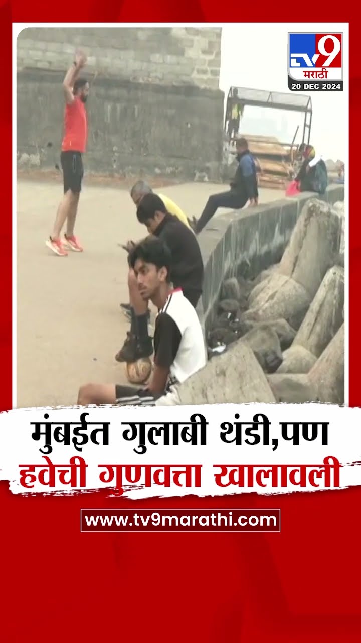 Mumbai Weather Update | मुंबईत गुलाबी थंडी, पण हवेची गुणवत्ता खालावली