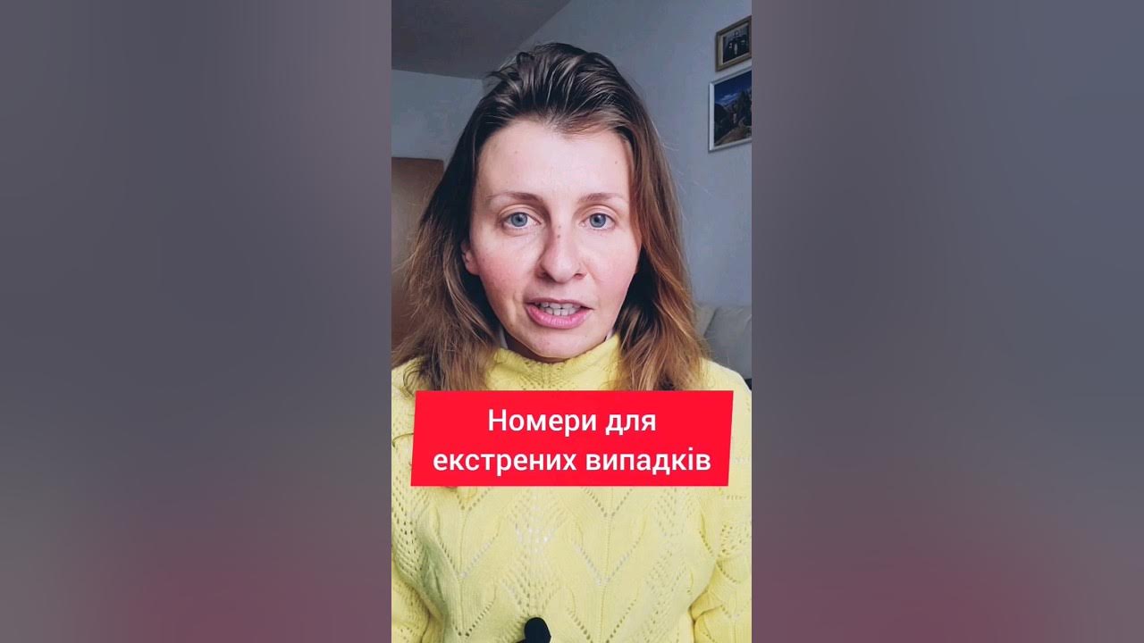 ‼️ ВАЖЛИВІ НОМЕРИ ТЕЛЕФОНУ ‼️ - YouTube