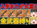 【フォートナイト】手に入れるまでが大変！？金武器縛り！ビクロイなるか！？【ゆっくり実況】