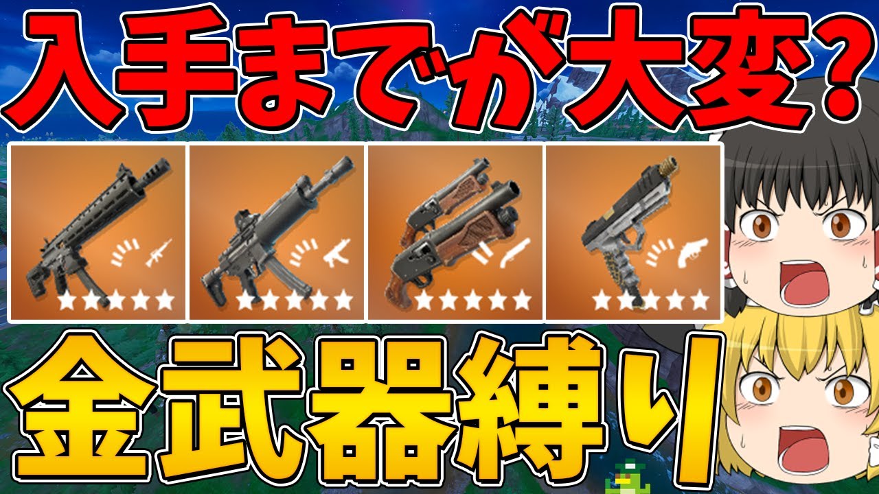 【フォートナイト】手に入れるまでが大変！？金武器縛り！ビクロイなるか！？【ゆっくり実況】