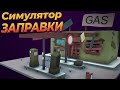 СИМУЛЯТОР ЗАПРАВКИ ( Gas Station Simulator )