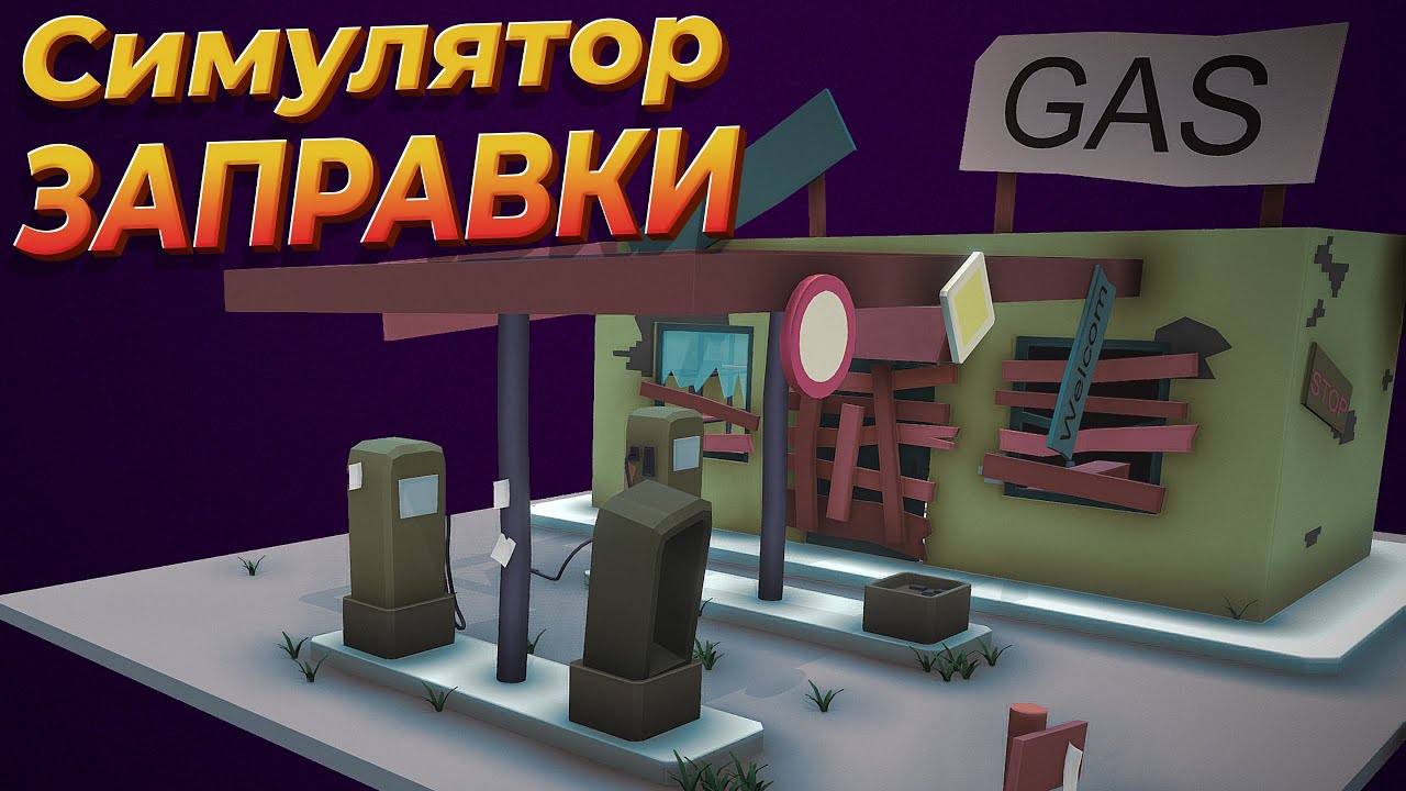 Gas station simulator трейнер. Гас Стейшн симулятор. Симулятор автозаправки. Симулятор заправки на ПК. ГАЗ симулятор заправки.