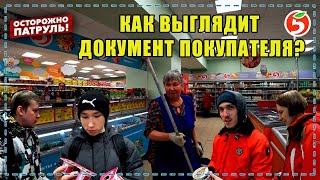 КАК ВЫГЛЯДИТ ДОКУМЕНТ ПОКУПАТЕЛЯ? - ОСТОРОЖНО: ПАТРУЛЬ | Киров