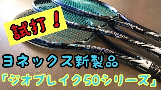 【ソフトテニス】ジオブレイク50シリーズ試打評価！！