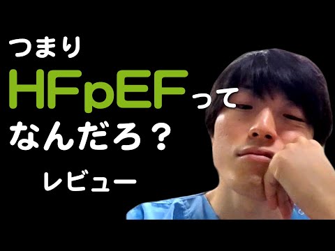 【HFpEF】レビュー [城谷選手 心不全学会2021 YIA最優秀賞記念]