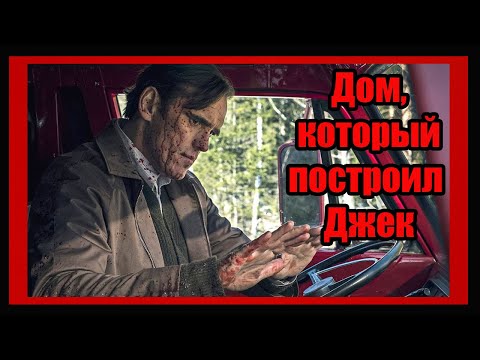 Дом, который построил Джек 2018. Объяснение фильма. Реальный дом из трупов. Смысл названия