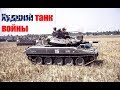 Худший танк войны | M551 Sheridan во Вьетнаме