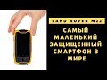 Land Rover M22 - обзор самого маленького защищенного смартфона в мире после Unihertz Atom