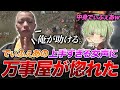 【荒野行動】またスケベドッキリｗでぃふぇあの女声が上手すぎて万事屋が男に恋したｗｗｗｗ【荒野の光】