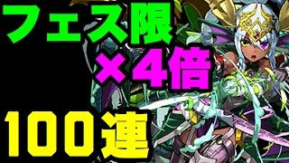 フェス限4倍ガチャで緑ソニア狙いで100連！【パズドラ】