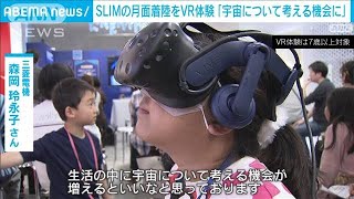 SLIMの月面着陸をVR体験「宇宙を考える機会に」(2024年3月10日)