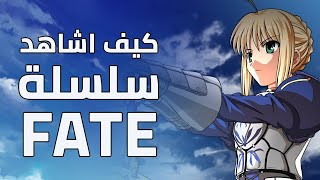 FATE كيف اشاهد سلسلة فيت