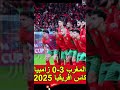 ملخص مباراة المغرب 3 0 زامبيا كاس افريقيا 2025 